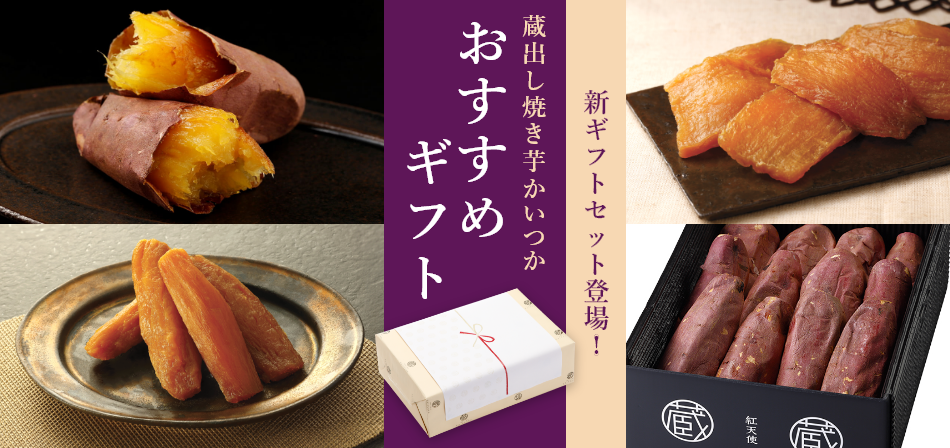 蔵出し焼き芋かいつか おすすめギフト