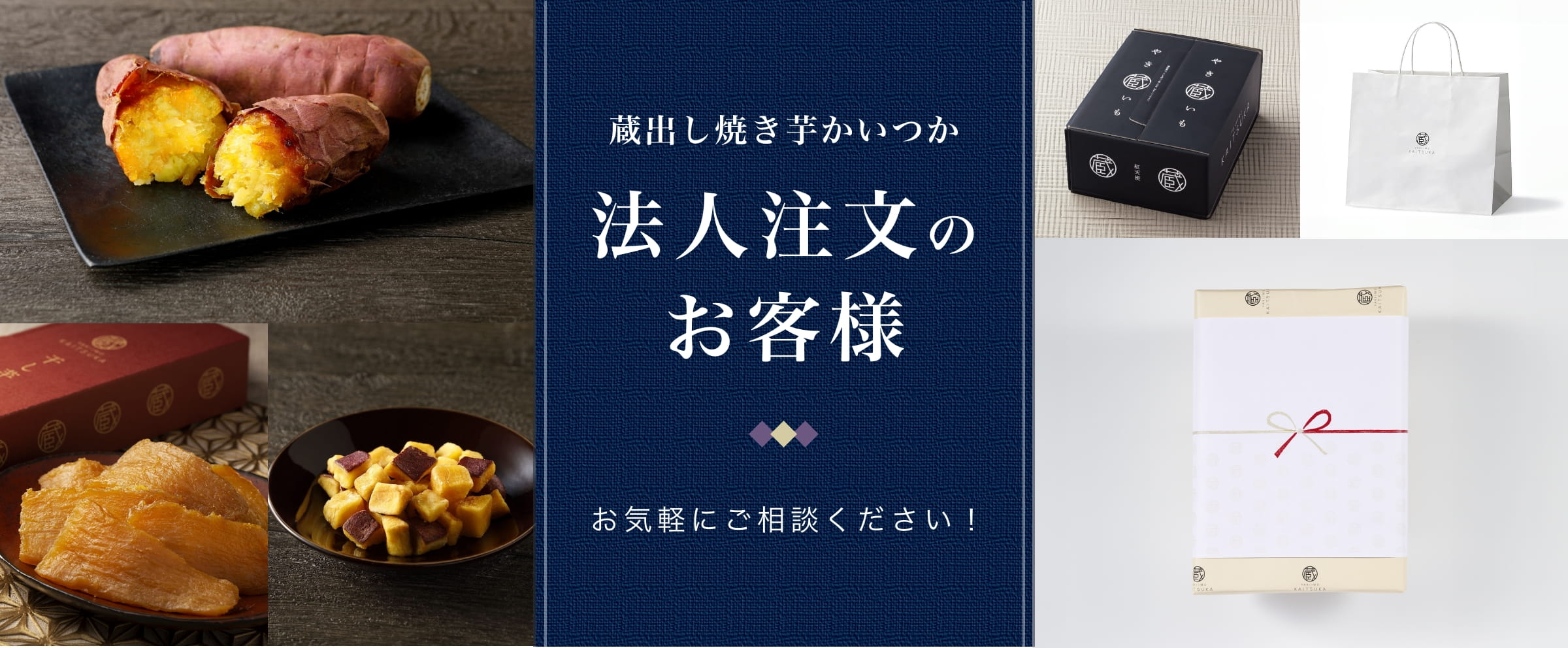 蔵出し焼き芋かいつか 法人注文のお客様 お気軽にご相談ください！