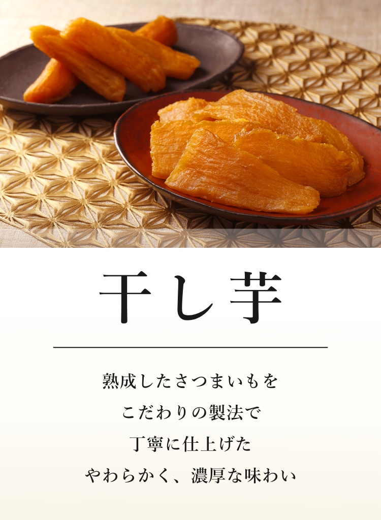 干し芋　熟成したさつまいもをこだわりの製法で丁寧に仕上げたやわらかく、濃厚な味わい