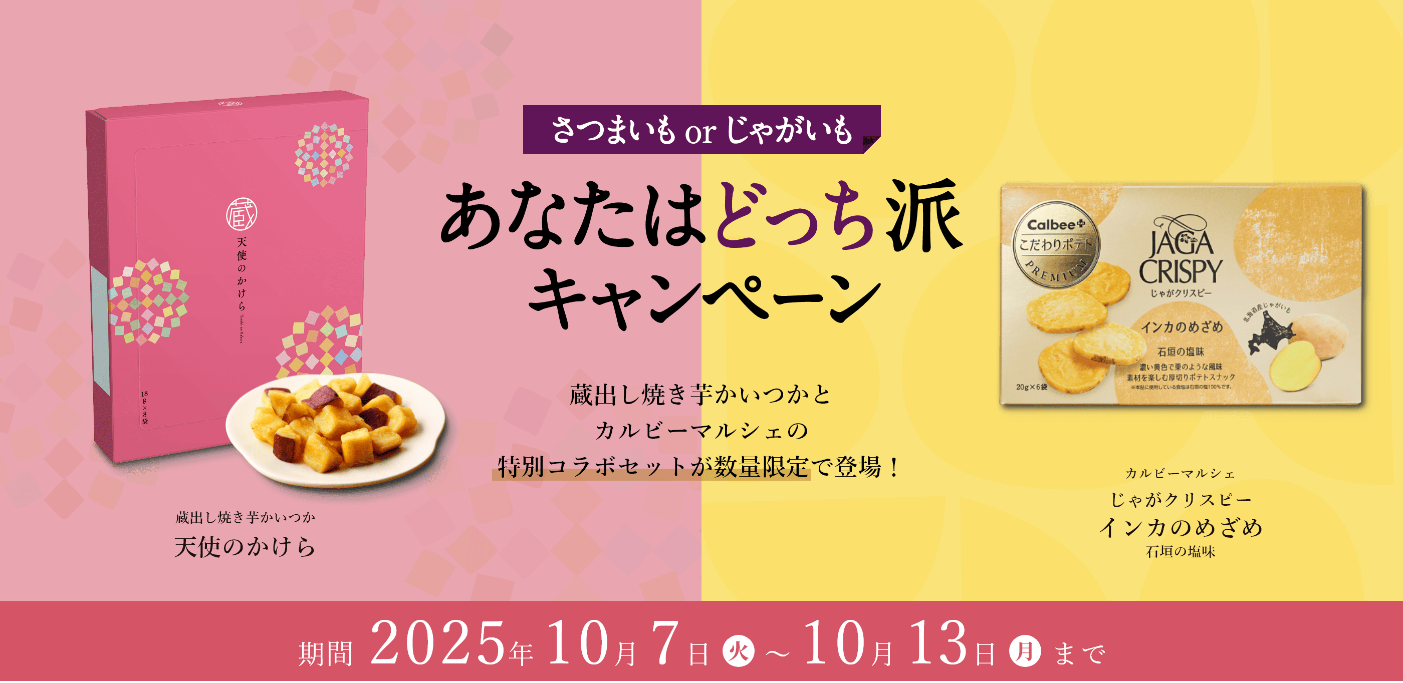 さつまいもorじゃがいも あなたはどっち派キャンペーン 蔵出し焼き芋かいつかとカルビーマルシェの特別コラボセットが数量限定で登場!