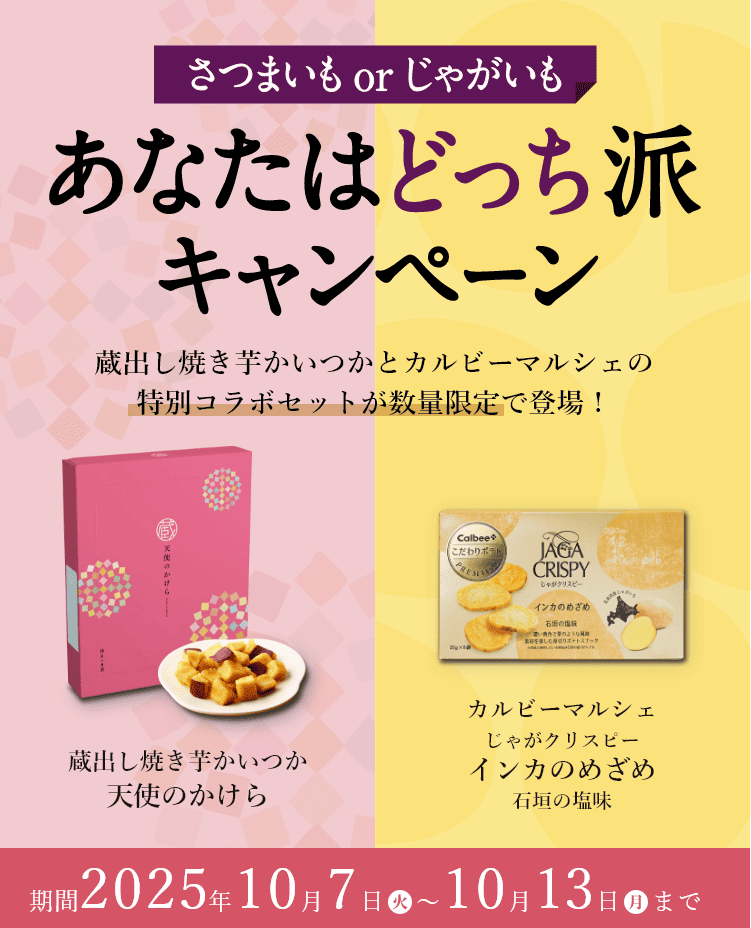 さつまいもorじゃがいも あなたはどっち派キャンペーン 蔵出し焼き芋かいつかとカルビーマルシェの特別コラボセットが数量限定で登場!