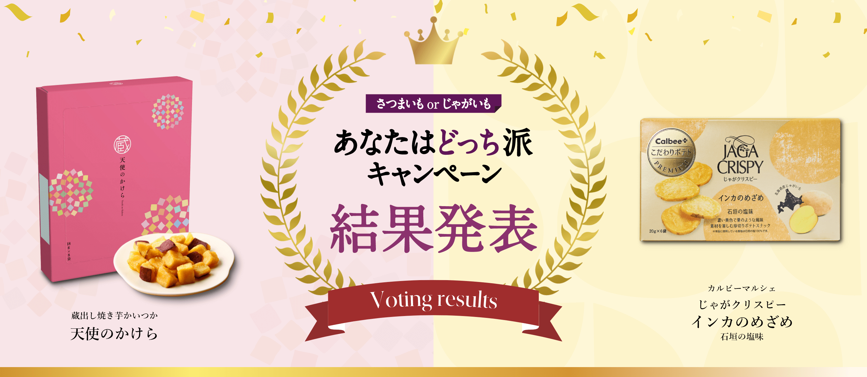 さつまいもorじゃがいも あなたはどっち派キャンペーン 蔵出し焼き芋かいつかとカルビーマルシェの特別コラボセットが数量限定で登場!