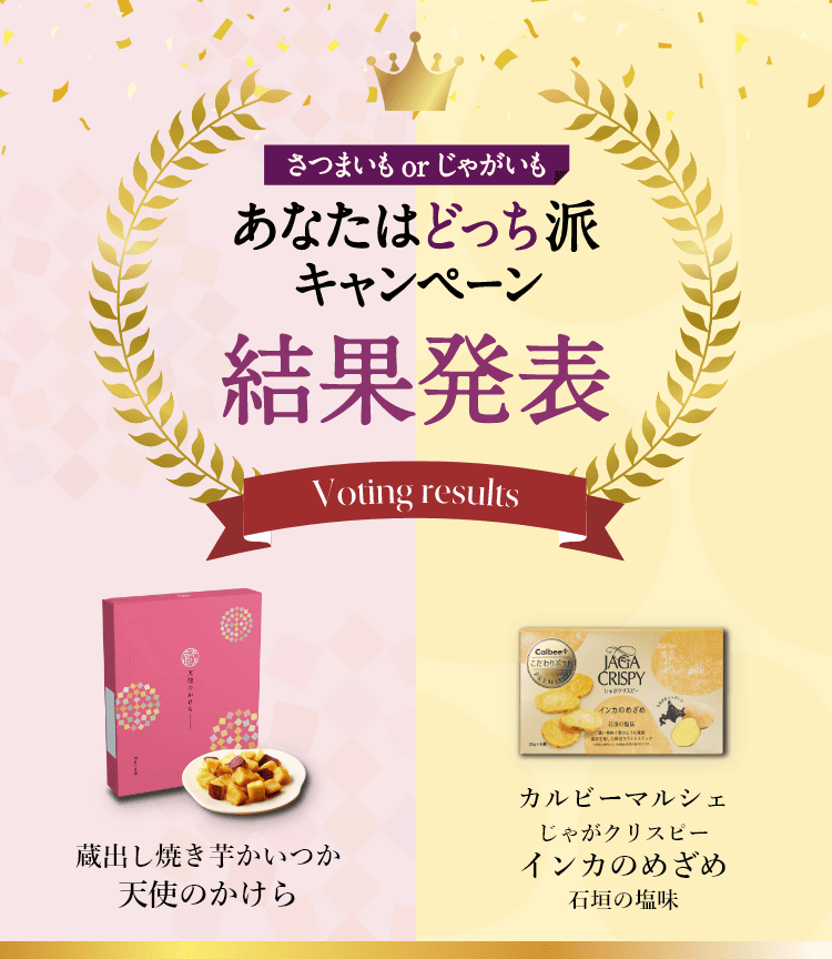 さつまいもorじゃがいも あなたはどっち派キャンペーン 蔵出し焼き芋かいつかとカルビーマルシェの特別コラボセットが数量限定で登場!