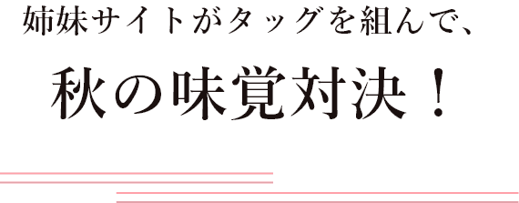 姉妹サイトが贈る、秋の味覚コラボ!