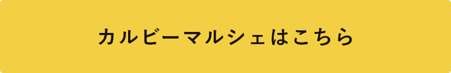 カルビーマルシェはこちら