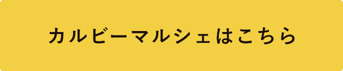カルビーマルシェはこちら