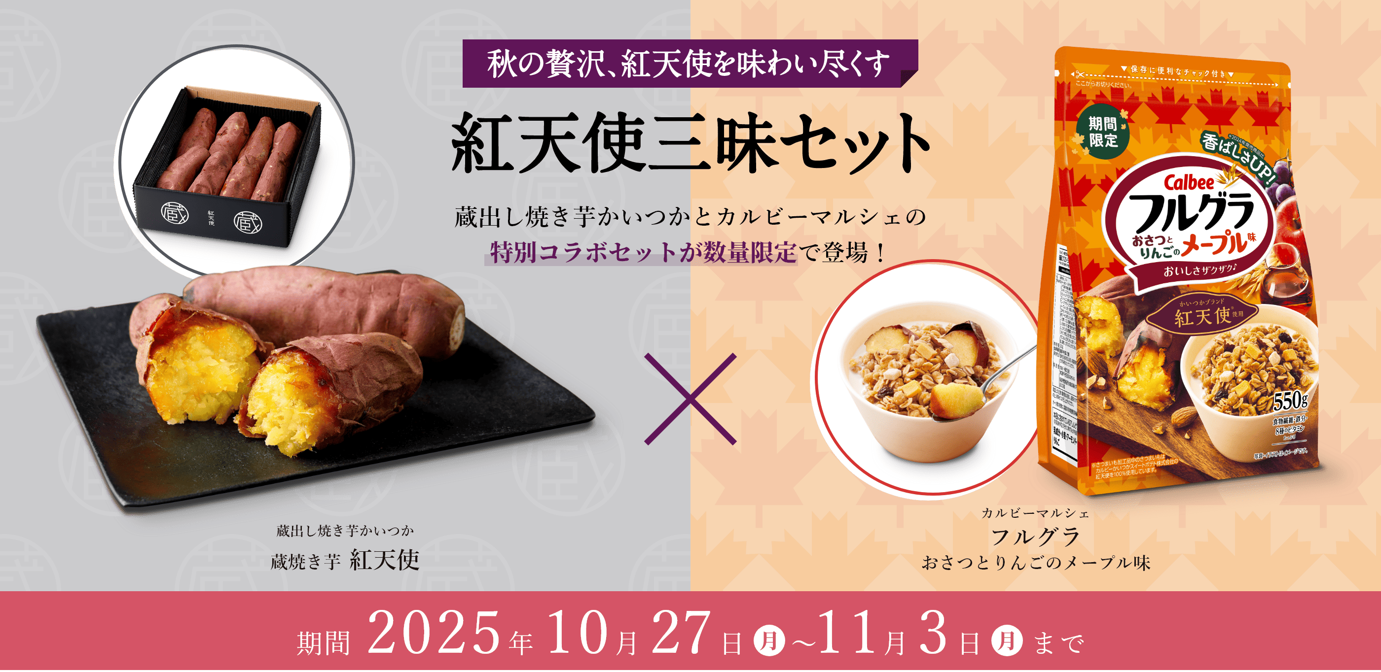 秋の贅沢、紅天使を味わい尽くす 紅天使三昧セット 蔵出し焼き芋かいつかとカルビーマルシェの特別コラボセットが数量限定で登場!