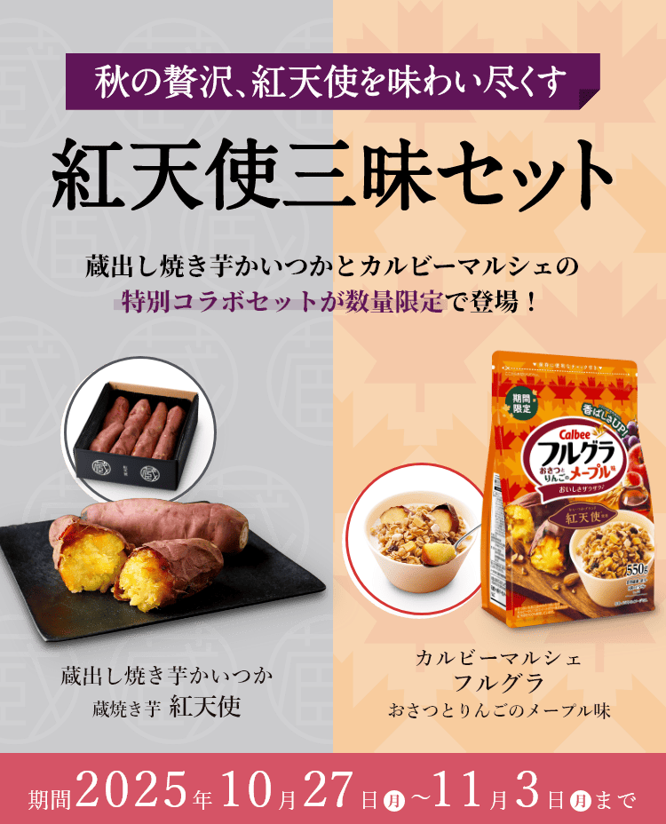 秋の贅沢、紅天使を味わい尽くす 紅天使三昧セット 蔵出し焼き芋かいつかとカルビーマルシェの特別コラボセットが数量限定で登場!