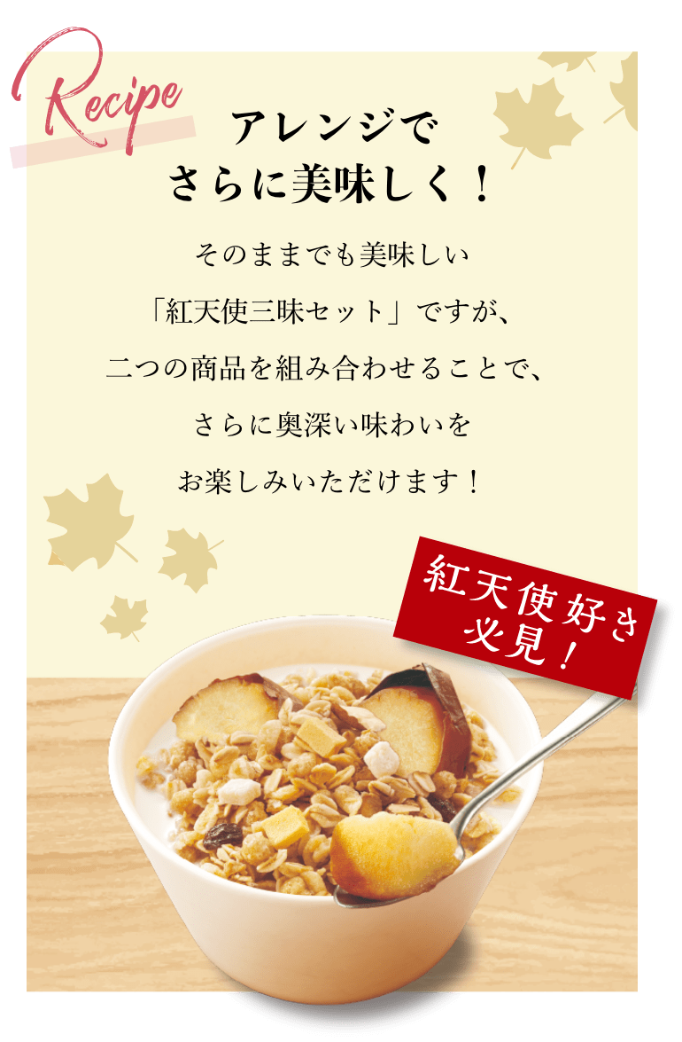 アレンジでさらに美味しく! そのままでも美味しい「紅天使三昧セット」ですが、二つの商品を組み合わせることで、さらに奥深い味わいをお楽しみいただけます!
