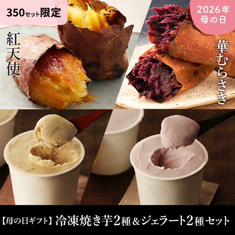 冷凍焼き芋2種＆ジェラート2種セット