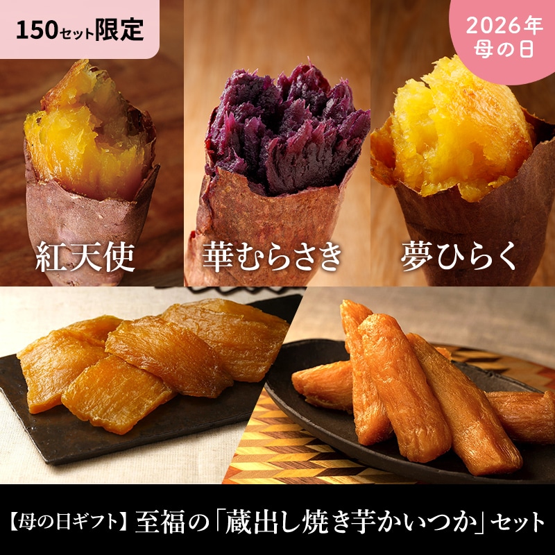 至福の「蔵出し焼き芋かいつか」セット