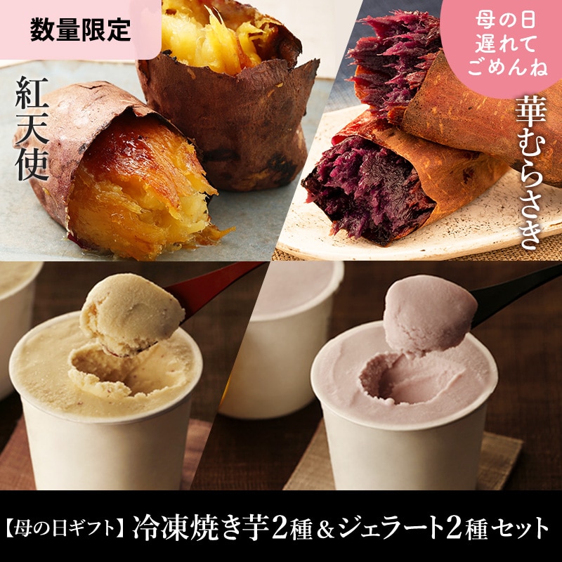 母の日遅れてごめんねギフト2026｜お母さんに思いを届ける焼き芋ギフト