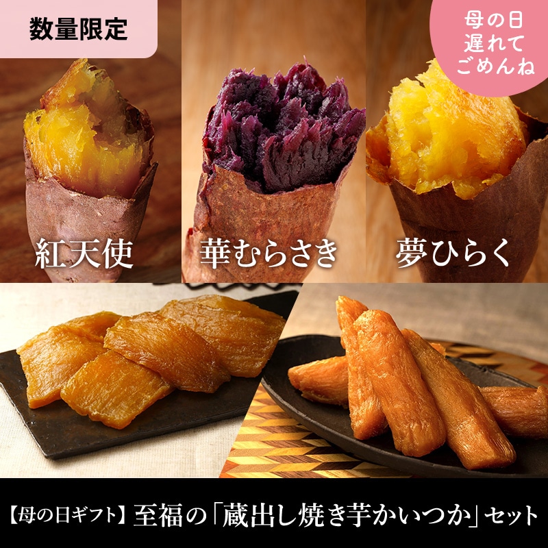 母の日遅れてごめんねギフト2026｜お母さんに思いを届ける焼き芋ギフト