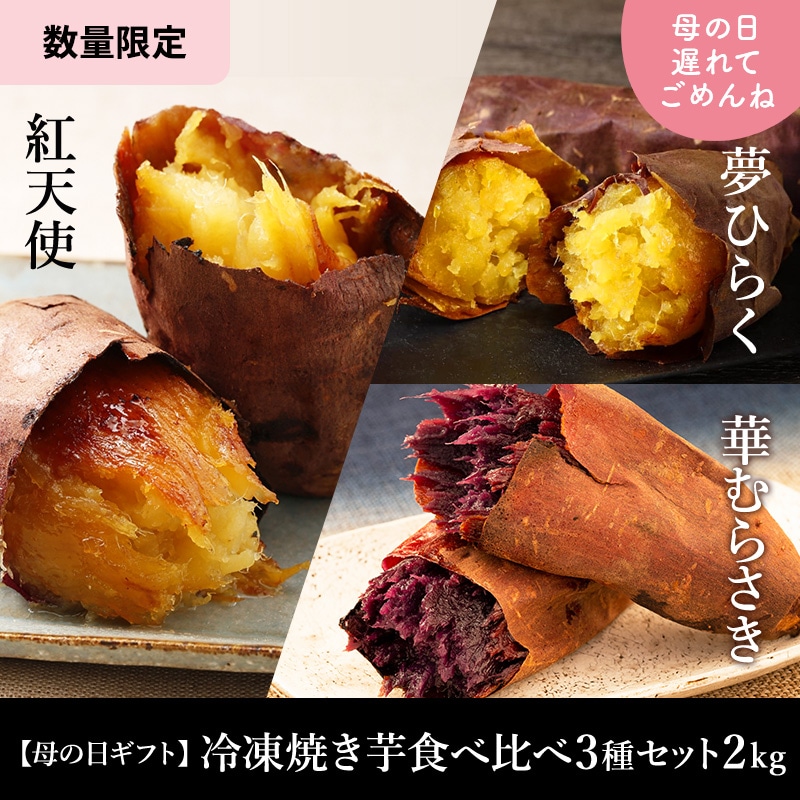 冷凍焼き芋食べ比べ3種セット 2kg