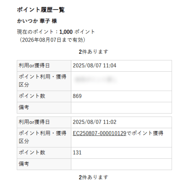 ポイント履歴一覧