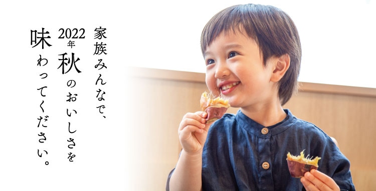 家族みんなで味わってください