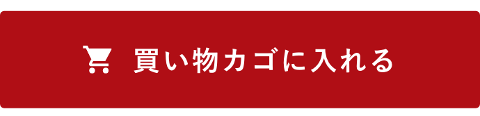 買い物カゴに入れる