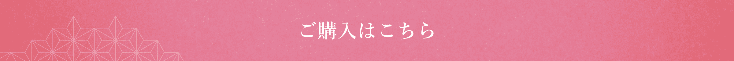 ご購入はこちら