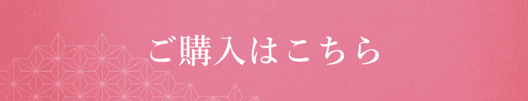 ご購入はこちら