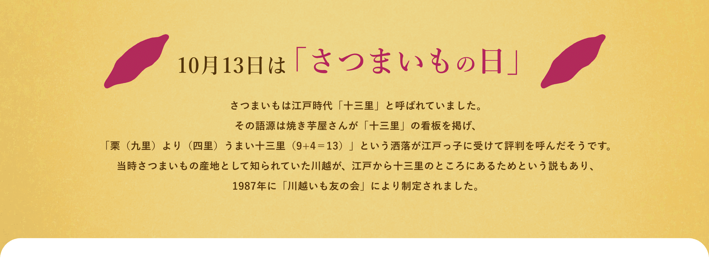 10月13日はさつまいもの日
