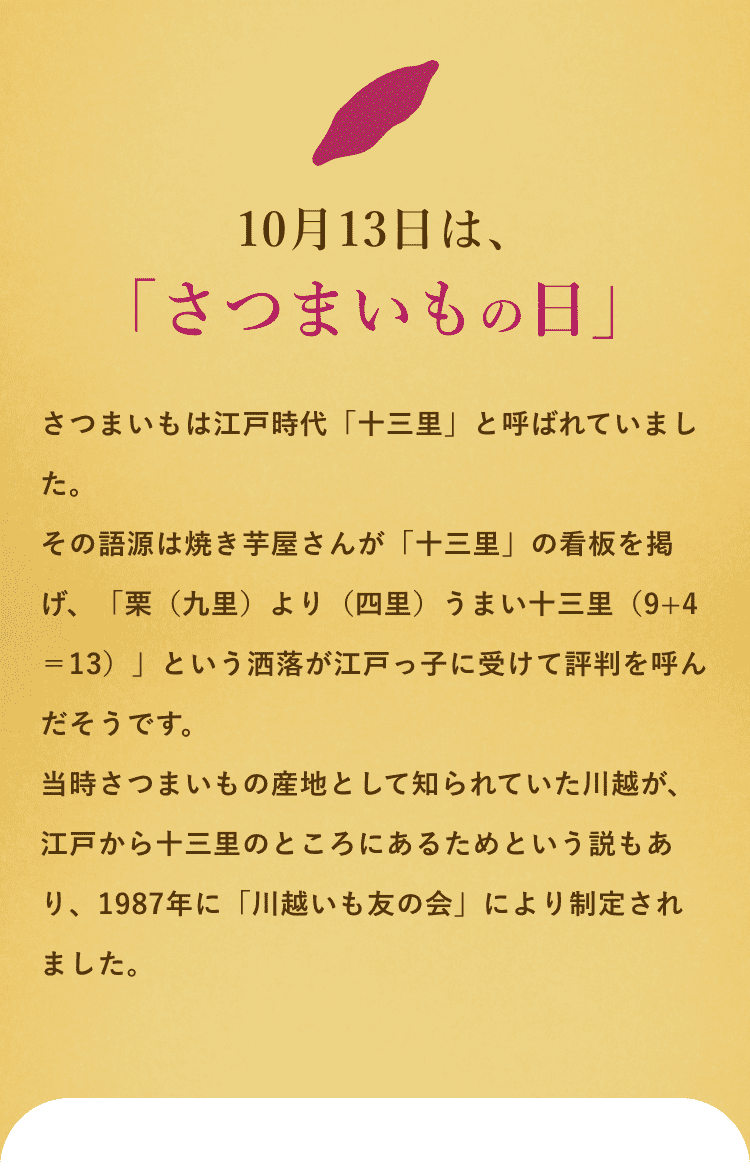 10月13日はさつまいもの日