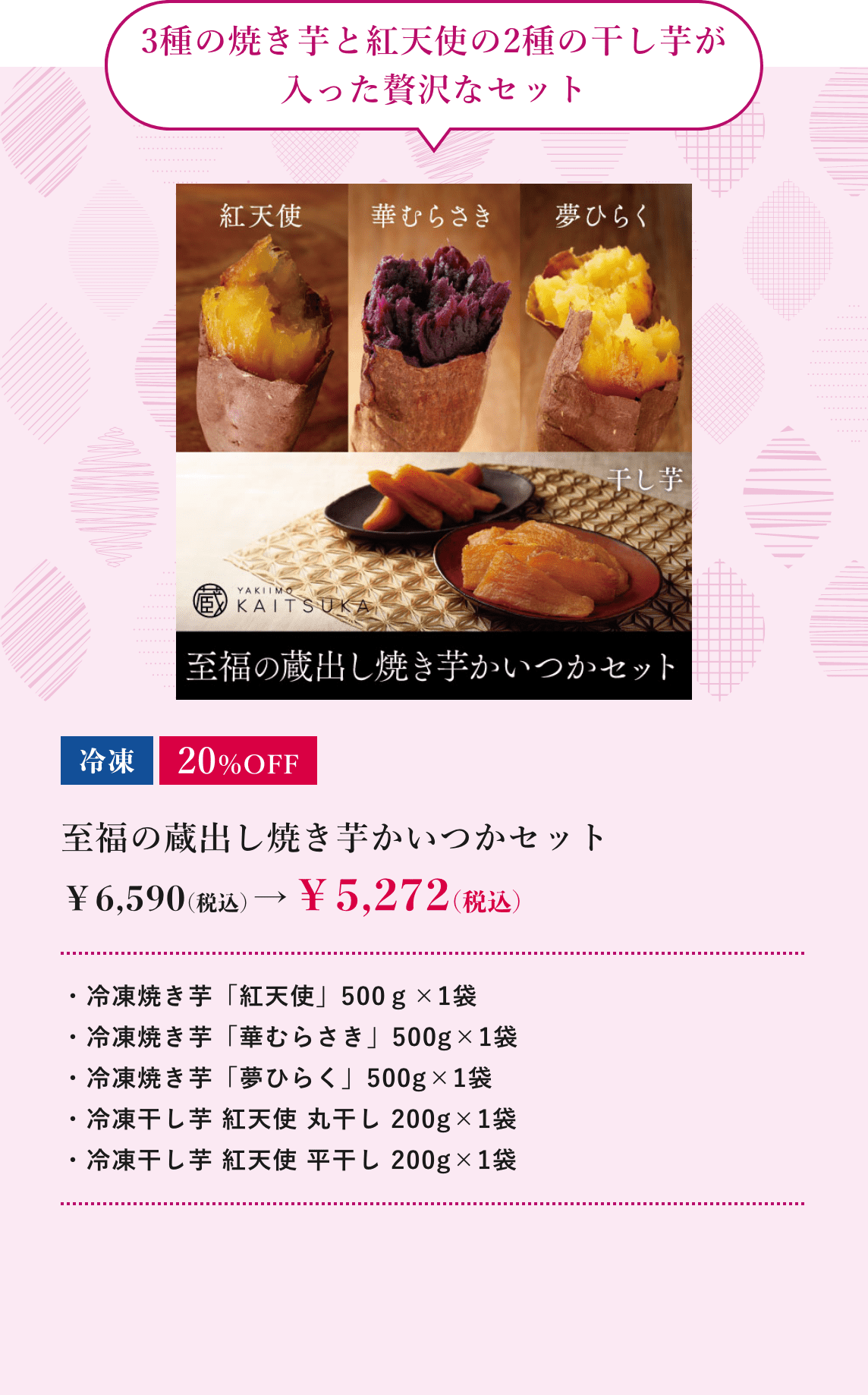 至福の蔵出し焼き芋かいつかセット