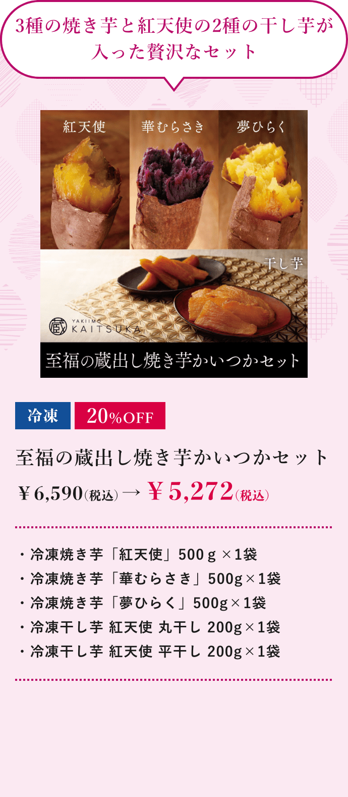 至福の蔵出し焼き芋かいつかセット