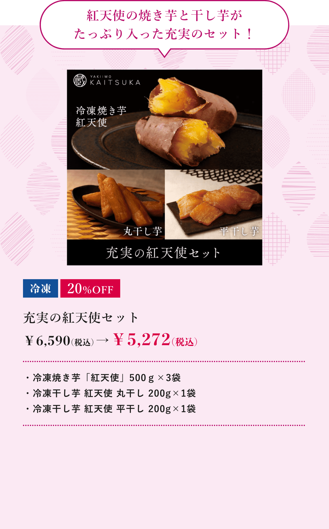 充実の紅天使セット
