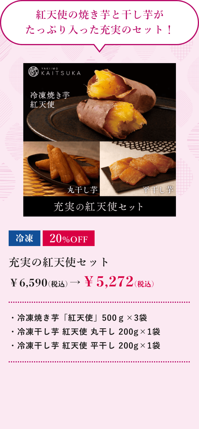 充実の紅天使セット