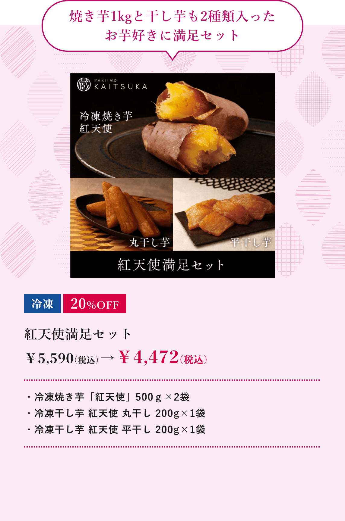 紅天使満足セット