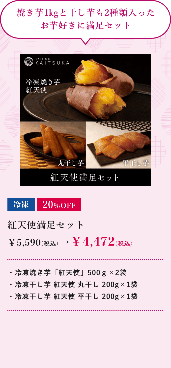 紅天使満足セット