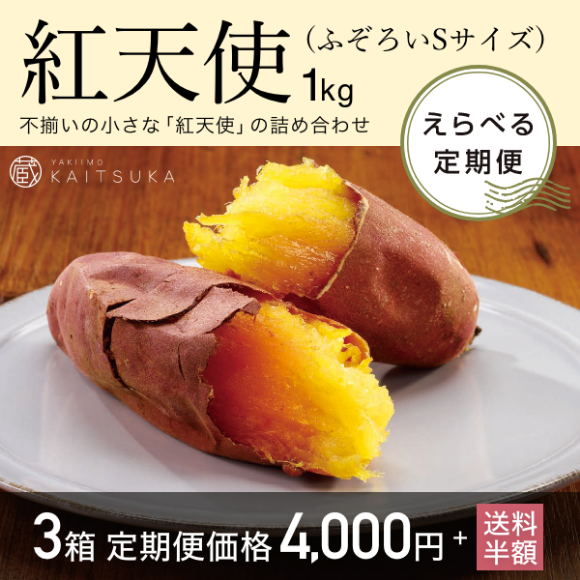 【定期便】紅天使1kg（ふぞろいSサイズ）3箱