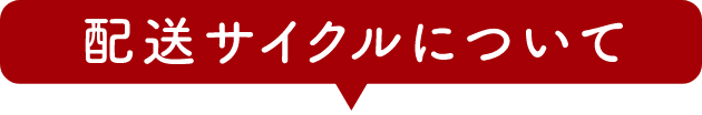 配送サイクルについて