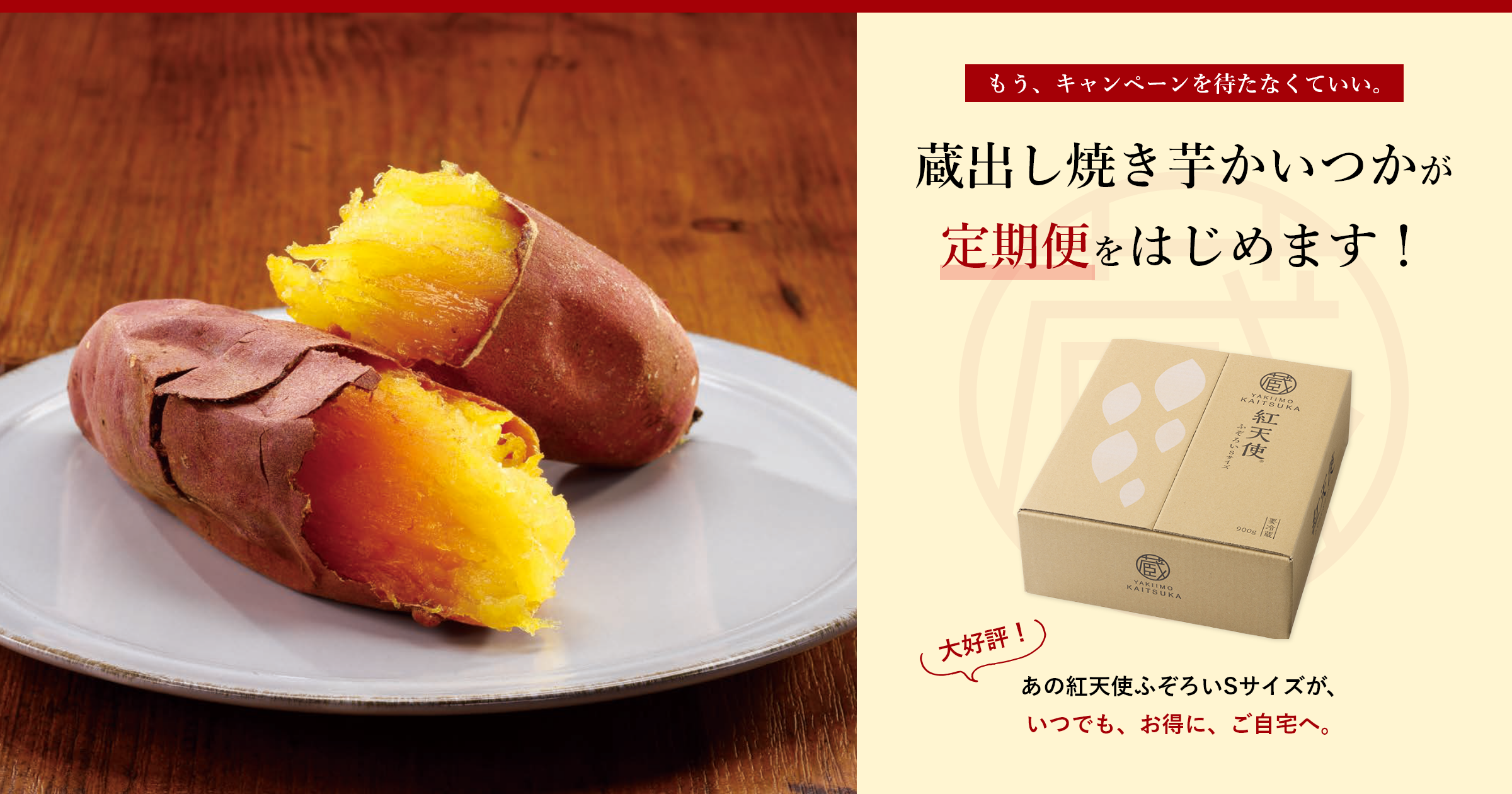 蔵出し焼き芋かいつかが定期便をはじめます！ | 【公式通販】蔵出し