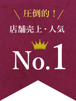 圧倒的！店舗売No.1No.1