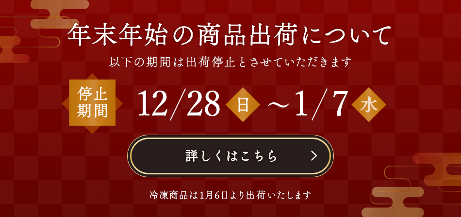 年末年始の出荷のご案内