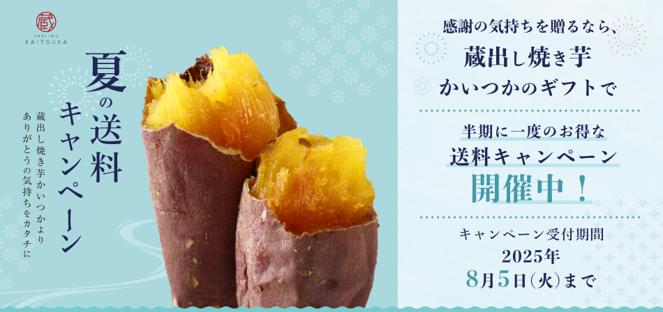夏の送料キャンペーン
