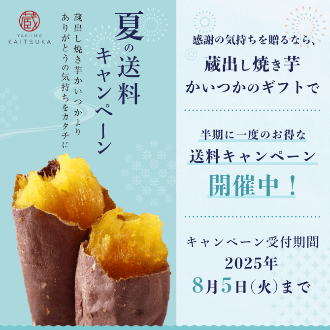 公式通販】蔵出し焼き芋かいつか｜さつまいも専門店