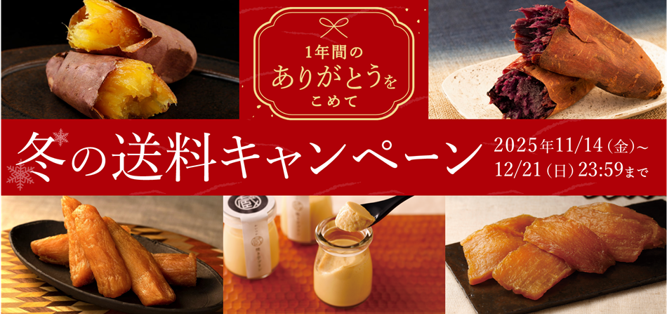 冬の送料キャンペーン