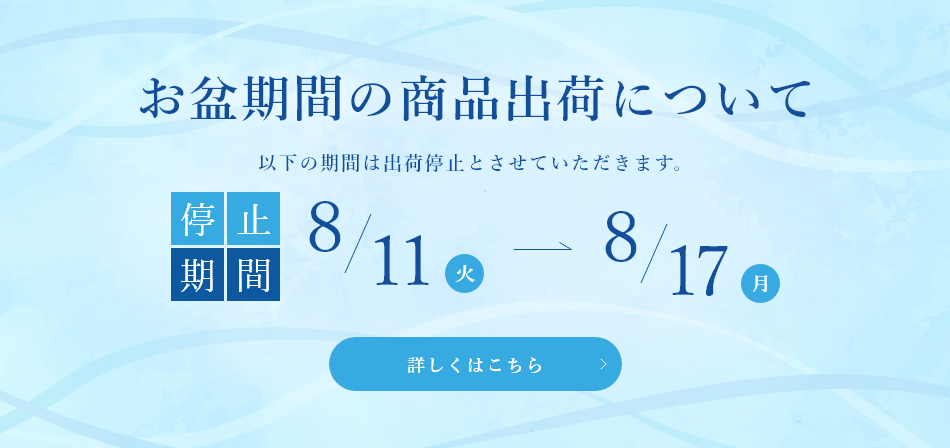 夏季休業のお知らせ