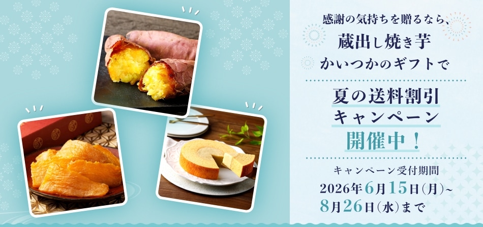 夏の送料割引キャンペーン開催中!