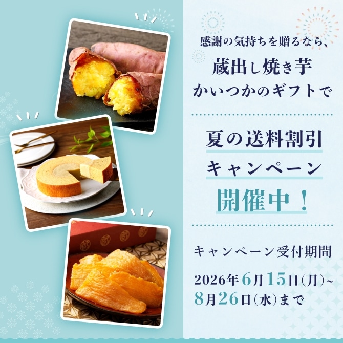 公式通販】蔵出し焼き芋かいつか｜さつまいも専門店