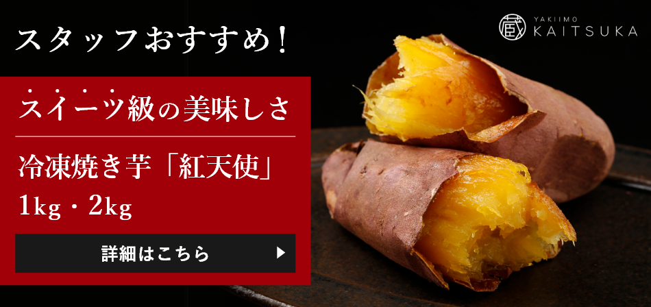 スイーツ級の美味しさ冷凍焼き芋「紅天使」