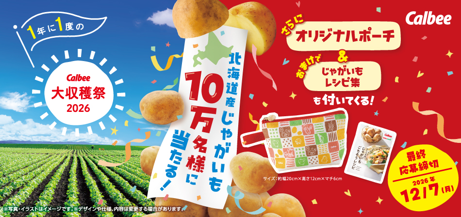 カルビー大感謝祭
