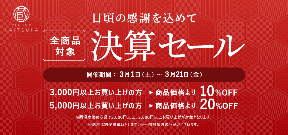 決算セール