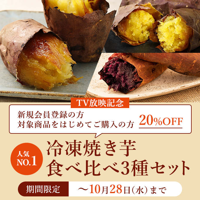 公式通販】蔵出し焼き芋かいつか｜さつまいも専門店