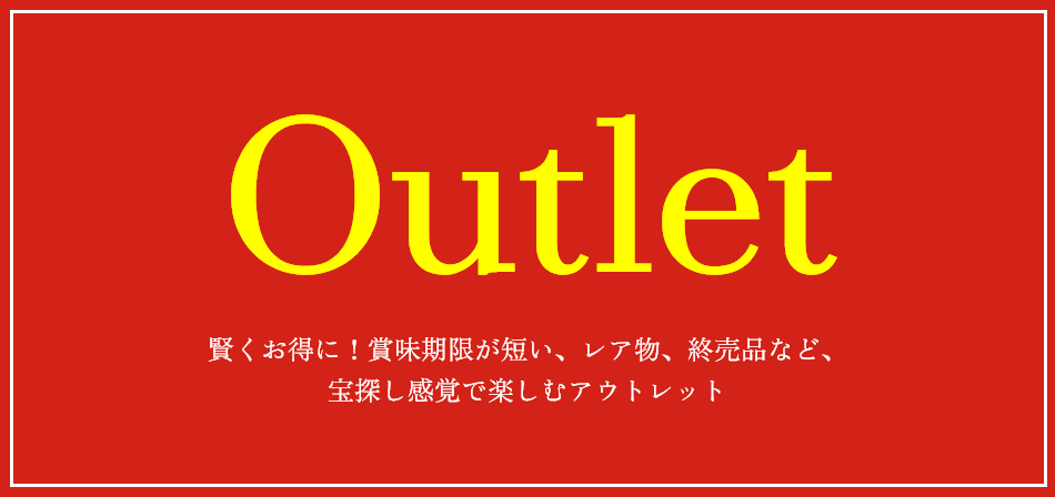アウトレット