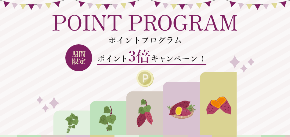 期間限定蔵出し焼き芋かいつかポイントプログラム３倍キャンペーン