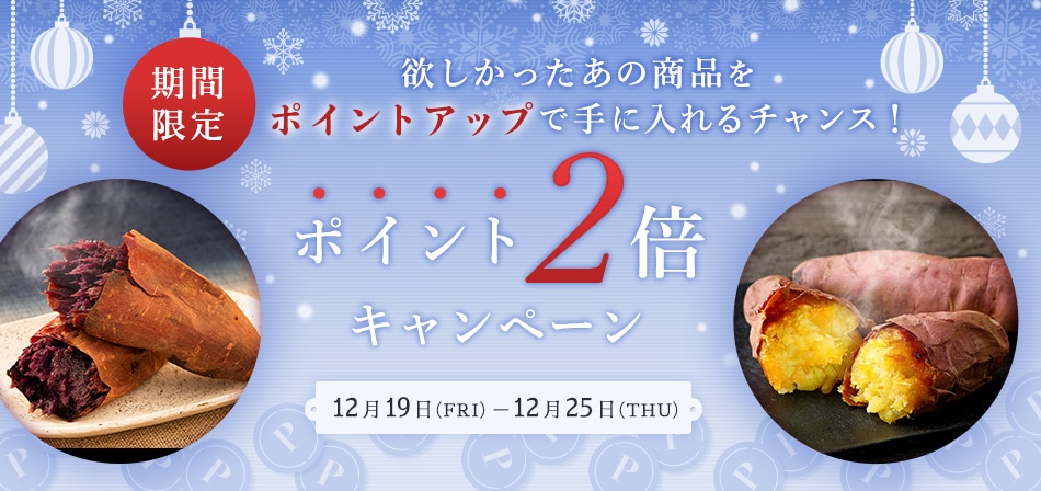 期間限定蔵出し焼き芋かいつかポイントプログラム2倍キャンペーン