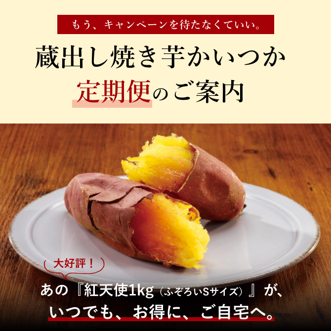 公式通販】蔵出し焼き芋かいつか｜さつまいも専門店